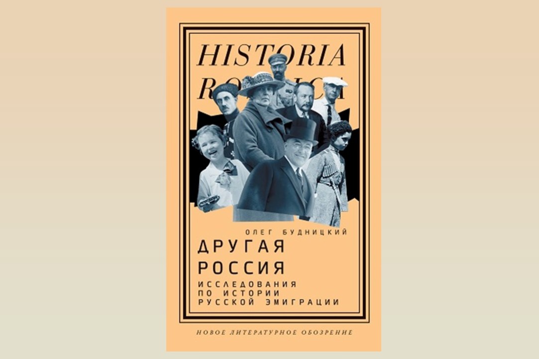 Новая книга Олега Будницкого &quot;Другая Россия: Исследования по истории русской эмиграции&quot;