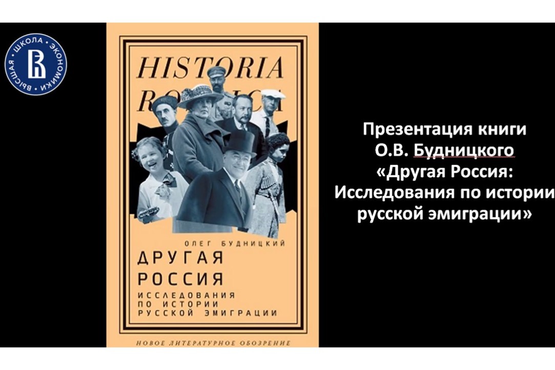 «Другая Россия: Исследования по истории русской эмиграции»