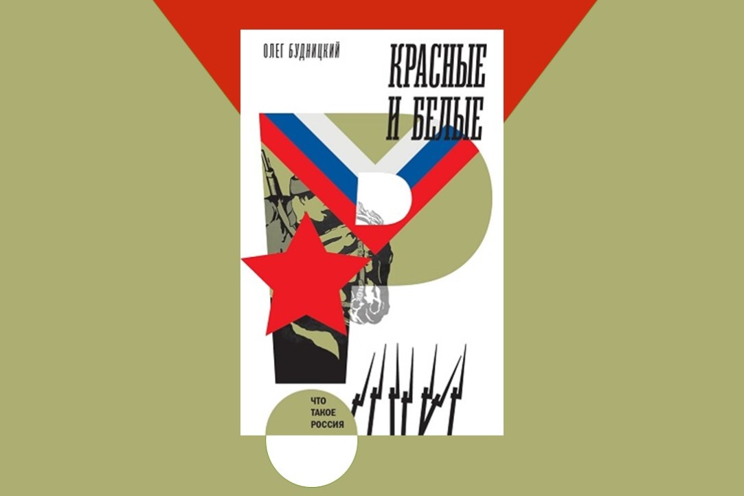Иллюстрация к новости: Новая книга Олега Будницкого "Красные и белые"