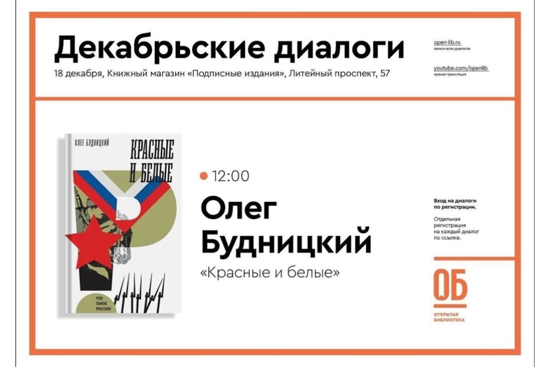 Иллюстрация к новости: Олег Будницкий стал гостем «Декабрьских диалогов» проекта Открытая библиотека
